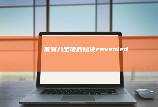 家制八宝饭的秘诀 revealed